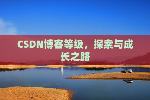 CSDN博客等级，探索与成长之路